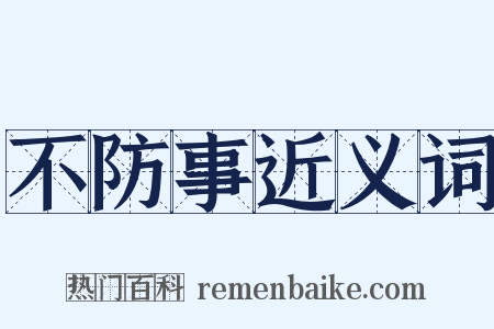 不防事近义词是什么意思的图片